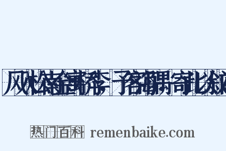 风入松南金寓桥李，予客海隅，寄此以叙间是什么意思的图片